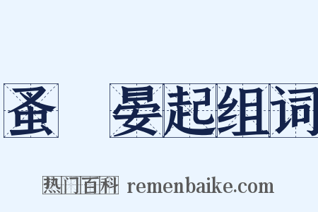 蚤寢晏起组词是什么意思的图片
